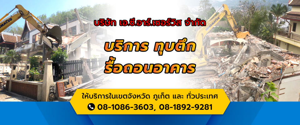 เอ.ซี.อาร์.เซอร์วิส-รับทุกตึกรื้อถอนอาคารภูเก็ต